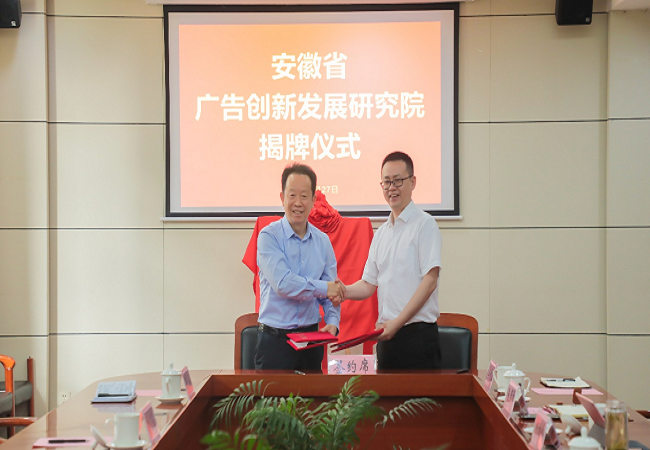 安徽省广告创新发展研究院在金沙集团3354揭牌成立